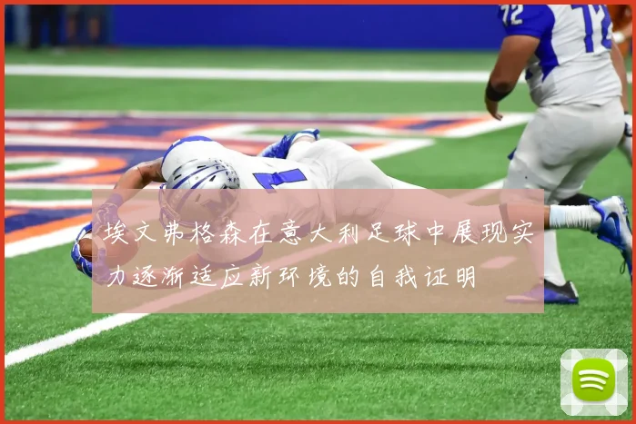 埃文弗格森在意大利足球中展现实力逐渐适应新环境的自我证明