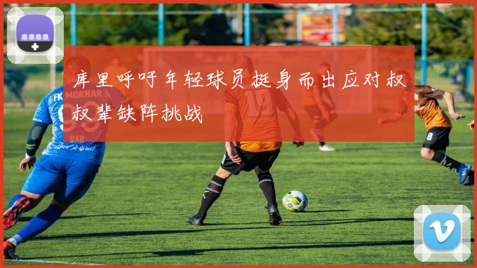 库里呼吁年轻球员挺身而出应对叔叔辈缺阵挑战