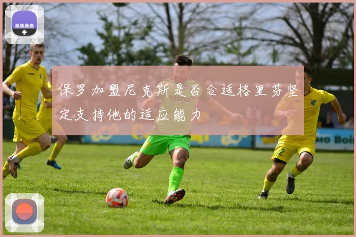 保罗加盟尼克斯是否合适格里芬坚定支持他的适应能力