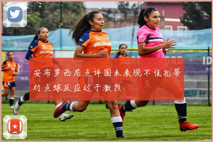 安布罗西尼点评国米表现不佳孔蒂对点球反应过于激烈