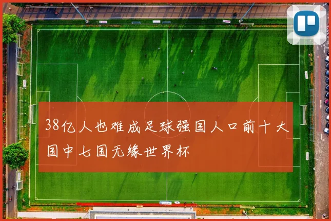 38亿人也难成足球强国人口前十大国中七国无缘世界杯
